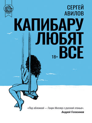 cover image of Капибару любят все